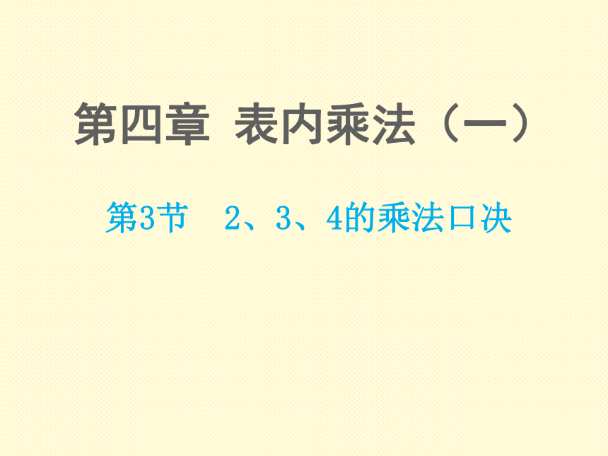 数学二年级上人教版第4课时 2、3、4的乘法口诀课件（27张）