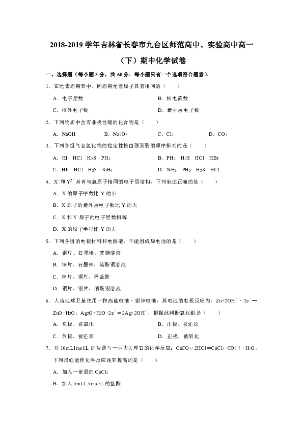 2018-2019学年吉林省长春市九台区师范高中、实验高中高一（下）期中化学试卷（解析版）