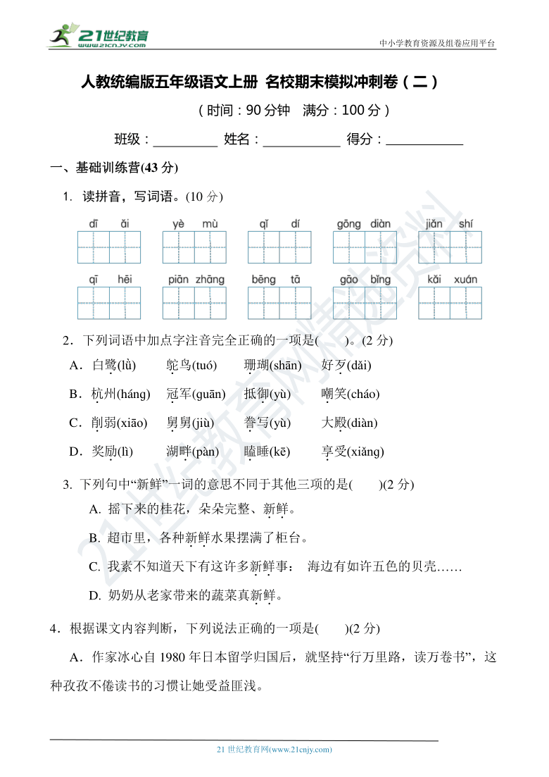 人教统编版五年级语文上册 名校期末模拟冲刺卷（二）（含答案）