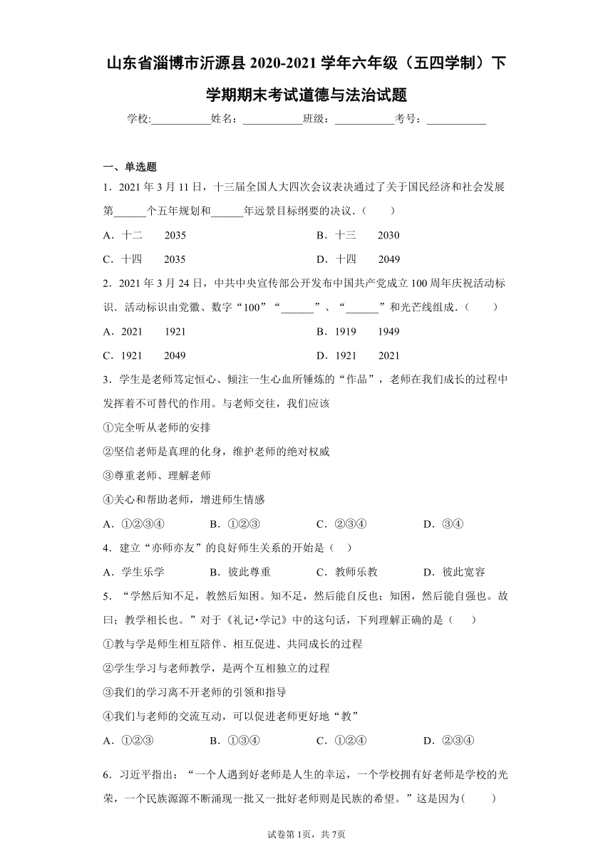 山东省淄博市沂源县2020-2021学年六年级（五四学制）下学期期末考试道德与法治试题(word版含答案)