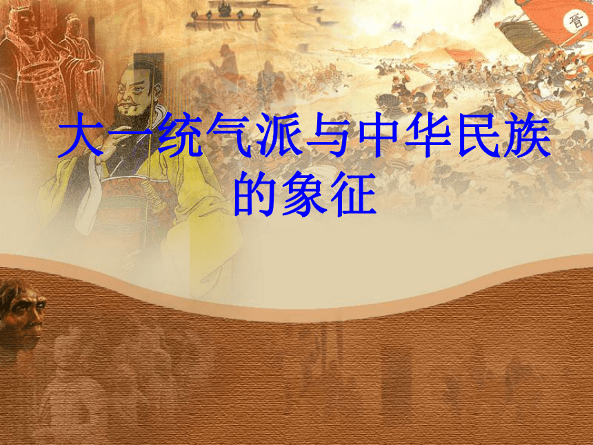 第21课 大一统气派与中华民族的象征 课件