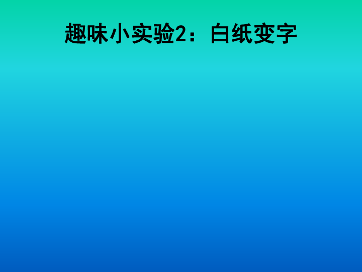 沪教2011课标版九年级化学上册第一章 第1节 化学给我们带来什么（共26张PPT）