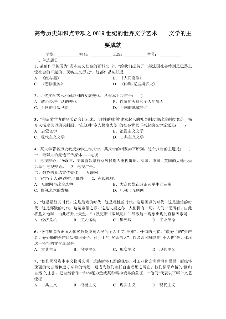 高考历史知识点专项之0619世纪的世界文学艺术 -- 文学的主要成就（含答案与解析）