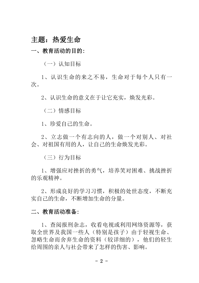 “热爱生命”主题班会教案设计