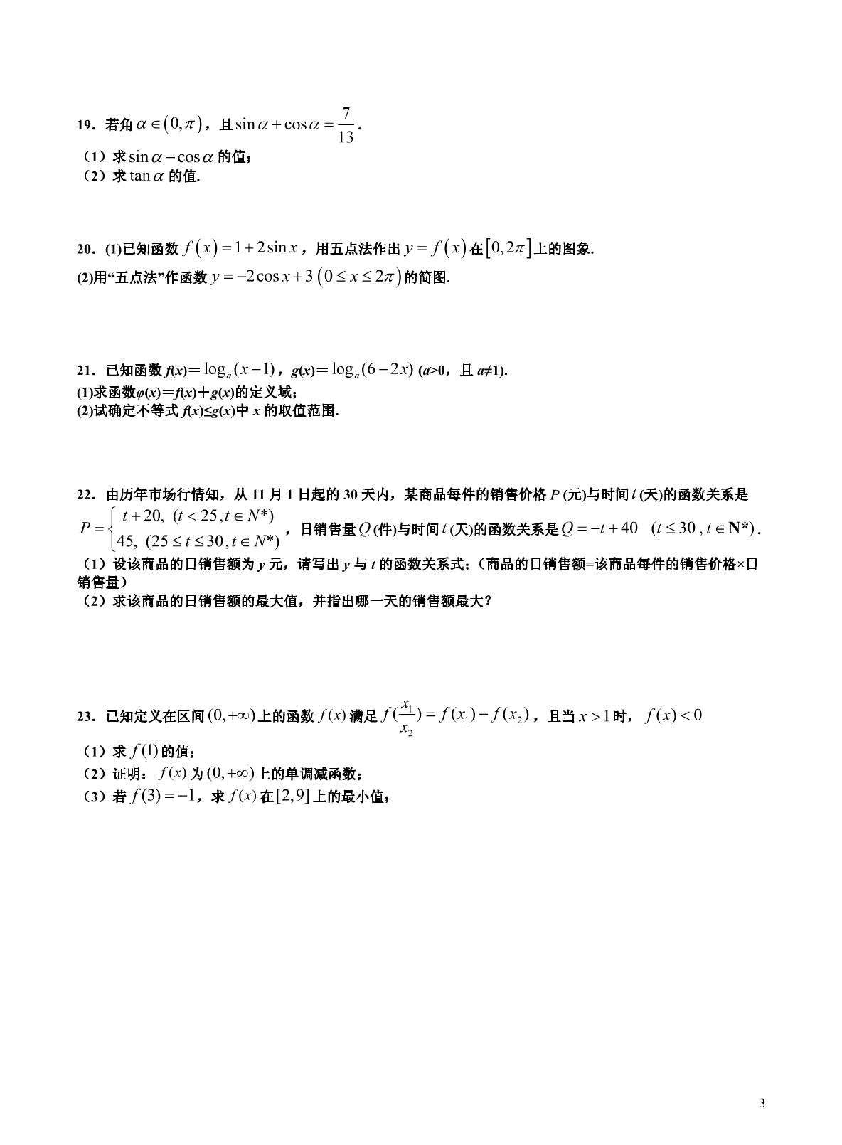 山东菏泽市一中八一路校区2019-2020学年上学期高一数学第三次月考试卷附答案详析（PDF版）