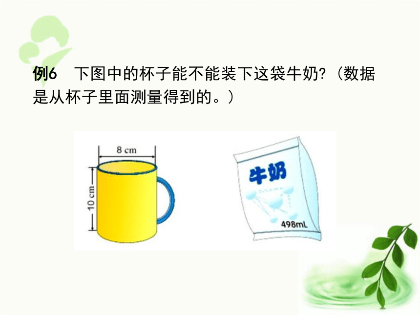 人教版数学六年级下册3.3   圆柱的体积（例5、例6、例7）（课件28张ppt）