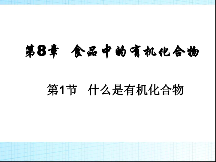 沪教版九下化学 8.1什么是有机化合物 课件(23张PPT)