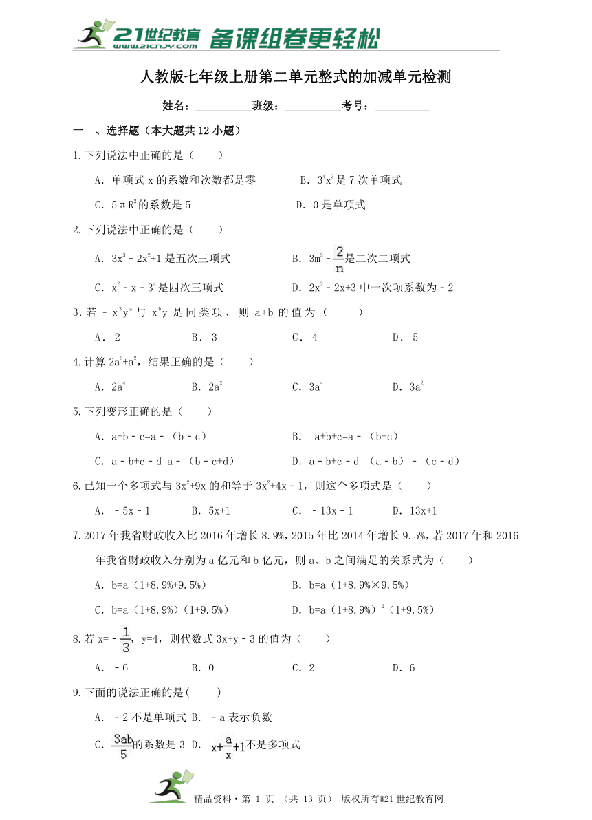 第二单元整式的加减单元检测试题