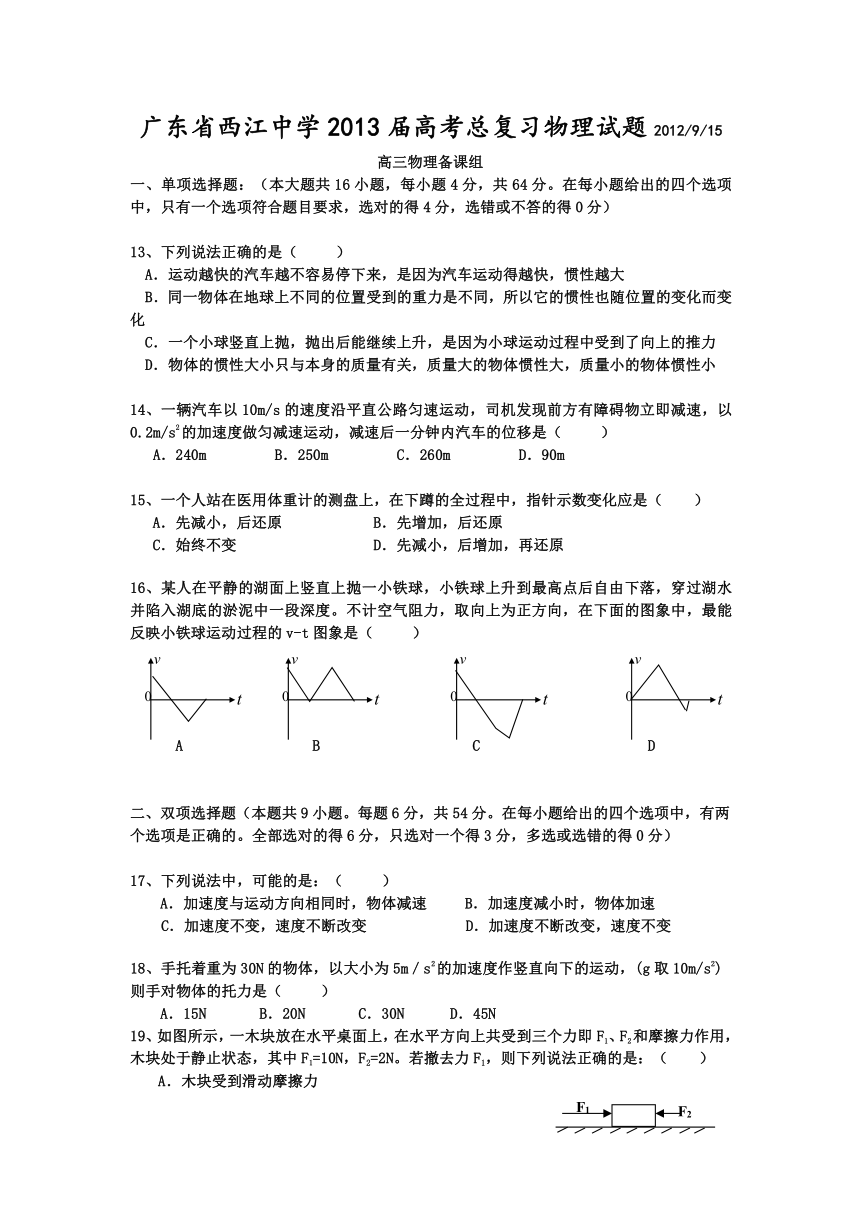 广东省西江中学2013届高考总复习9月月考试题（物理）