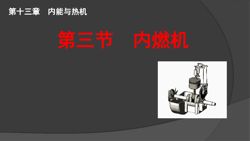 沪科版九年级物理 13.3内燃机课件（27PPT）