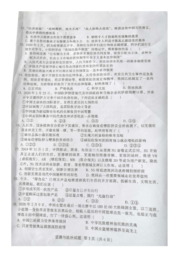 广东省韶关市2020年初中毕业生学业考试道德与法治模拟试题（图片版，含答案）