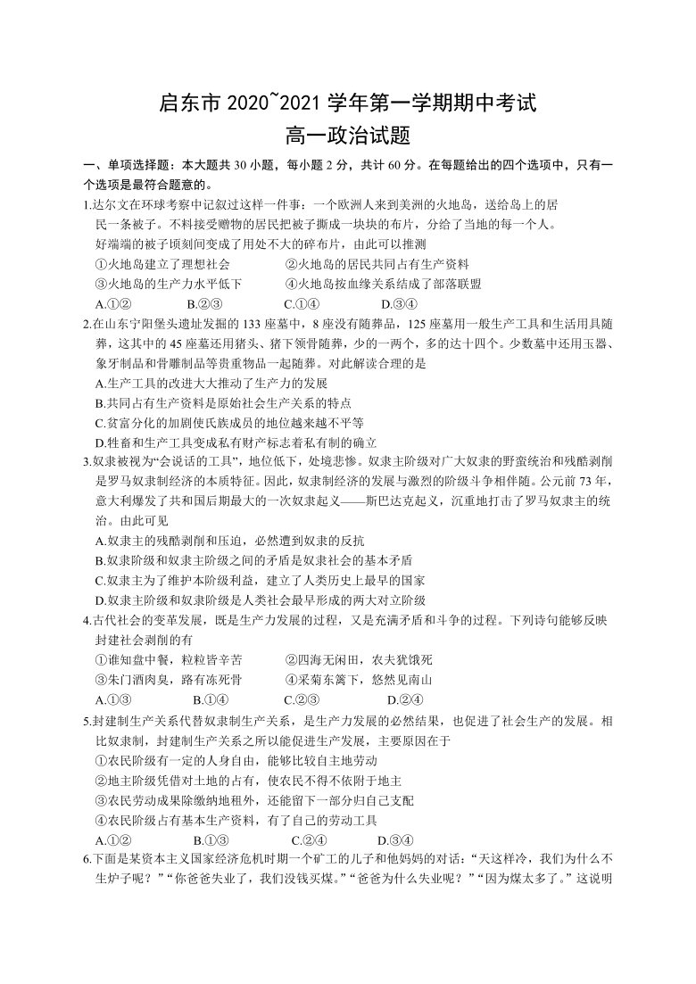 江苏省启东市2020-2021学年高一上学期期中考试政治试题 Word版含答案