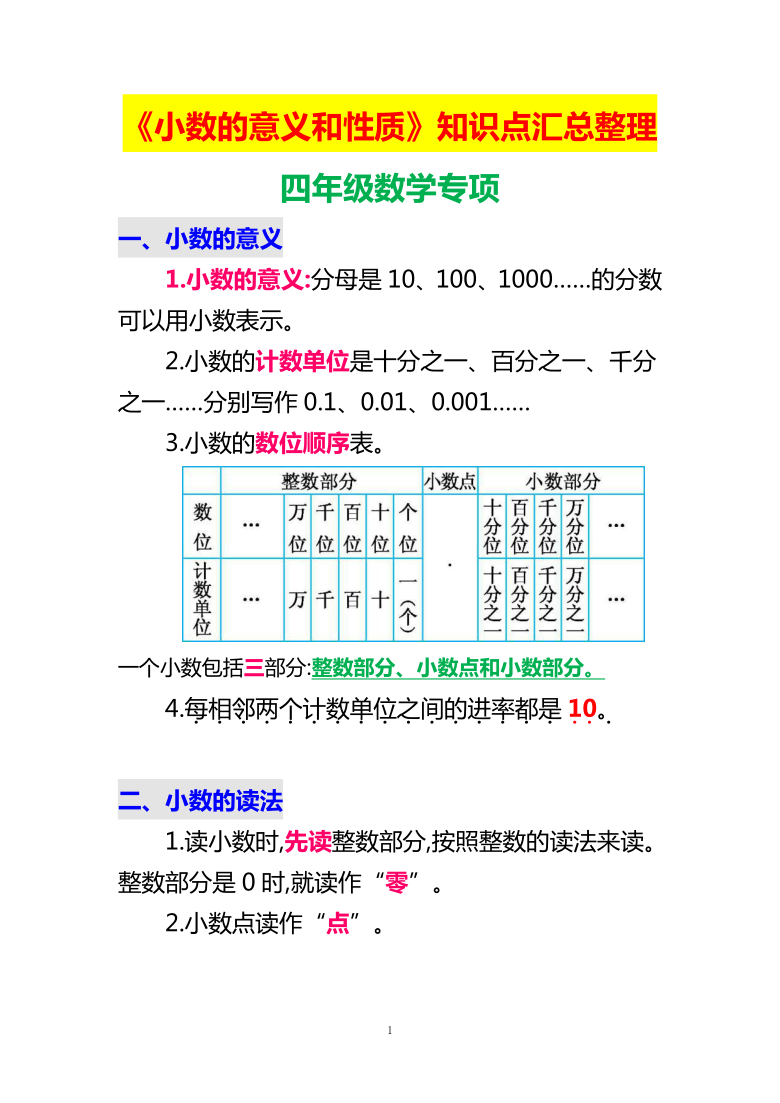 人教版四年级下册数学小数的意义和性质知识点汇总整理