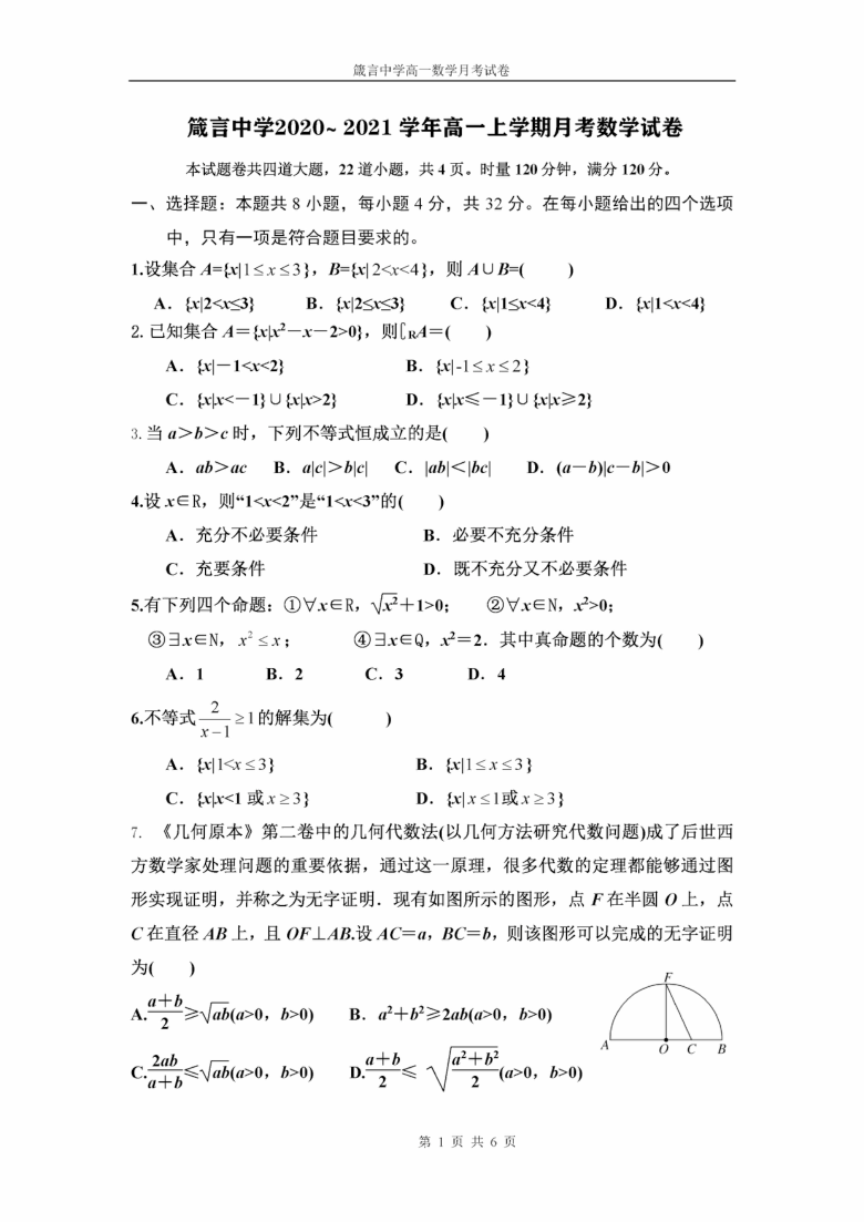 湖南省益阳市箴言中学2020-2021学年高一上学期第一次月考数学试卷（PDF版含答案）