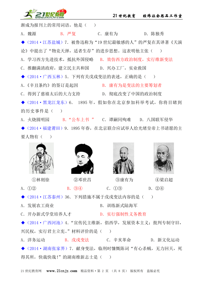 人教新课标历史与社会八下2014年全国中考汇编系列——第八单元  19世纪中后期工业文明大潮中的近代中国（第三课、综合探究八）