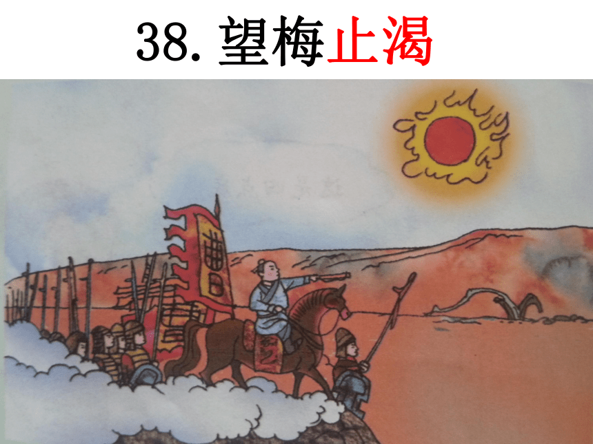 语文五年级上新教版（汉语）7《望梅止渴》课件（26张）