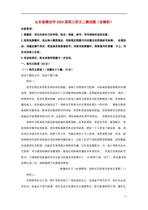 山东省潍坊市2020届高三语文二模试题（含解析）