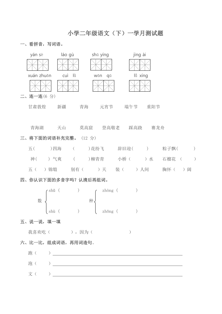 小学二年级语文（下）一学月测试题（有答案）