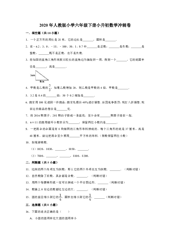 2020年人教版小学六年级下册小升初数学冲刺卷（13）（有答案）
