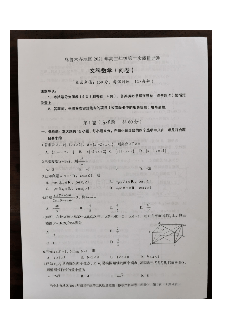 新疆乌鲁木齐地区2021届高三下学期4月第二次质量监测（乌市二模）数学文科试题 图片版含答案