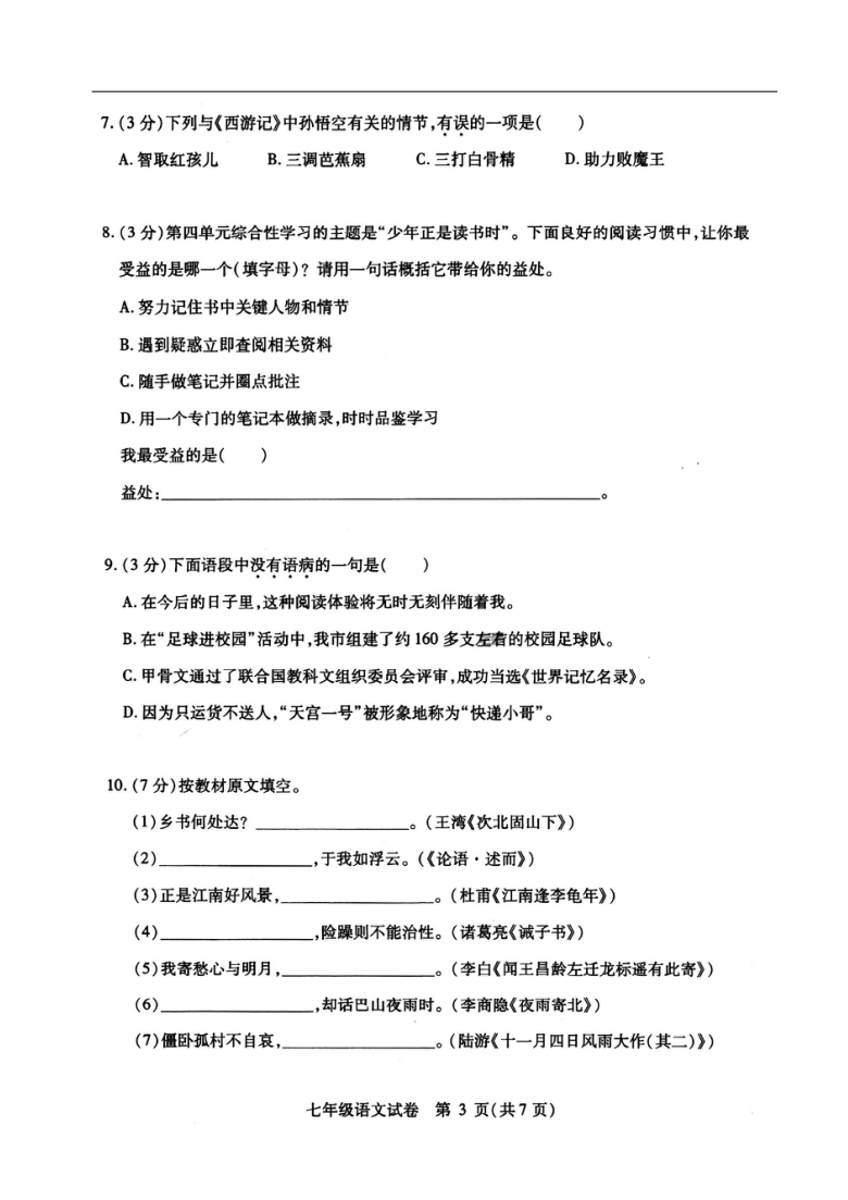 黑龙江省哈尔滨市南岗区2020-2021学年度七年级语文（上）期末调研测试  PDF版（含答案）