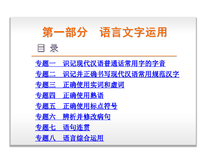 【高考复习方案】2015届高考语文（江西专用）大一轮复习配套课件：第1部分-语言文字运用-语文-江西省专用（共804张PPT）