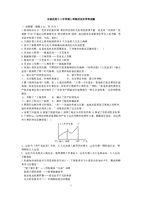 2019--2020学年第二学期河北省石家庄四十二中学历史开学考试题（含答案）