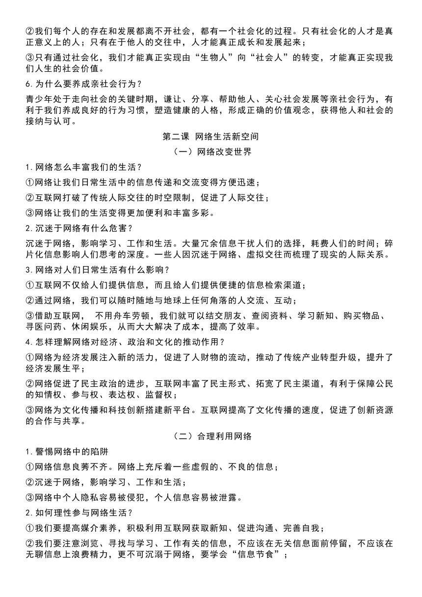 最新人教版八年级上册《道德与法治》月考、半期考、期末考复习提纲