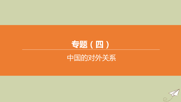 安徽专版2020中考历史复习方案-中国的对外关系课件（18张PPT）