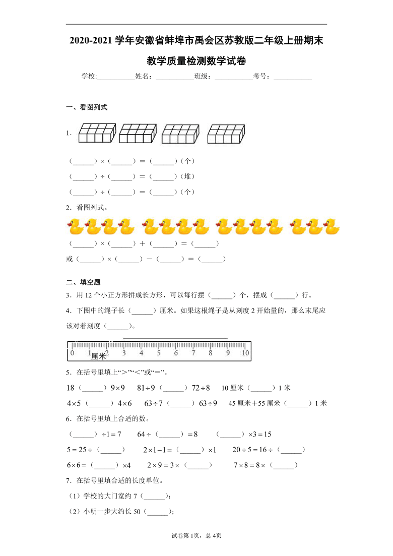 2020-2021学年安徽省蚌埠市禹会区苏教版二年级上册期末教学质量检测数学试卷(word版 含答案)