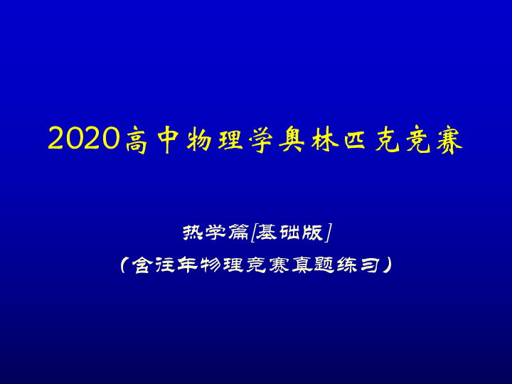 2020高中物理竞赛(热学篇)热力学基础 卡诺循环（含真题）:16张PPT