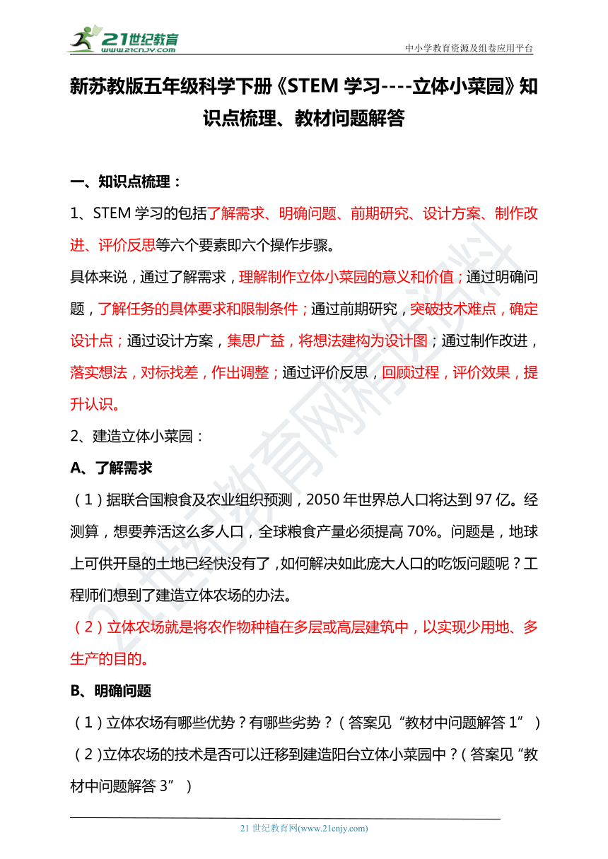 新蘇教版五年級科學下冊stem學習立體小菜園知識點梳理教材問題解答