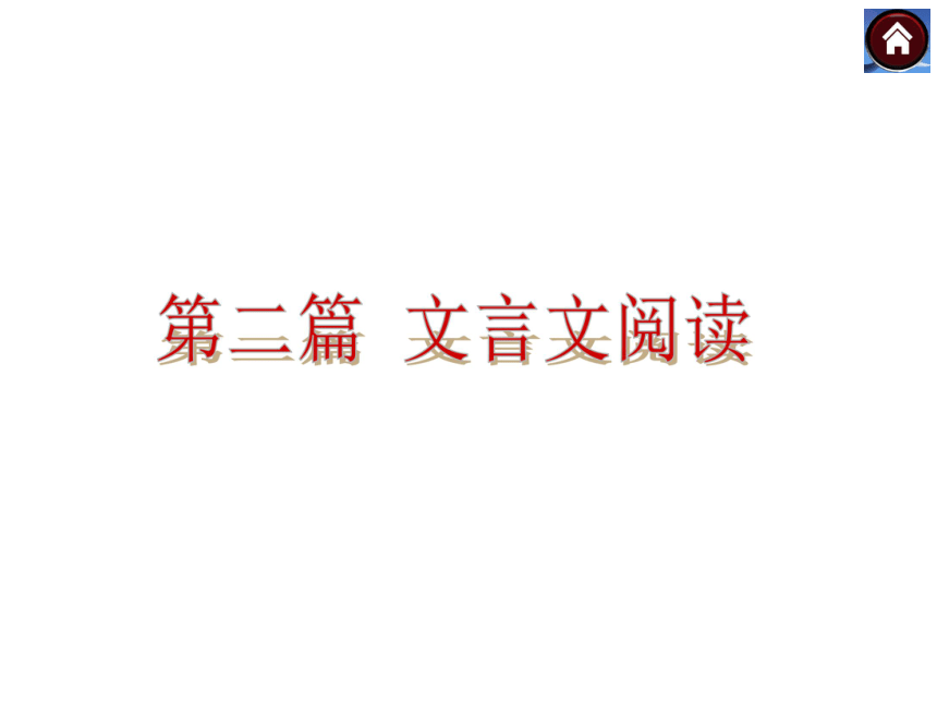 【2015中考复习方案】（北京）语文中考总复习课件：第二篇—文言文阅读（共367张PPT）