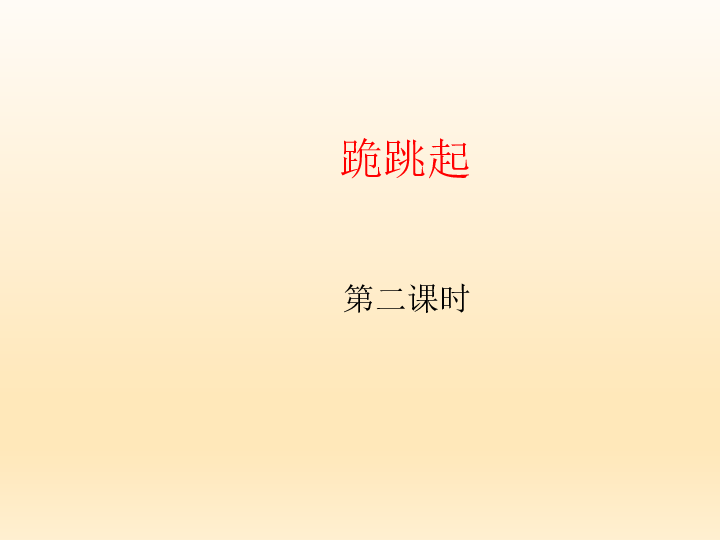 三年级体育跪跳起 课件（全国通用）(共13张PPT)