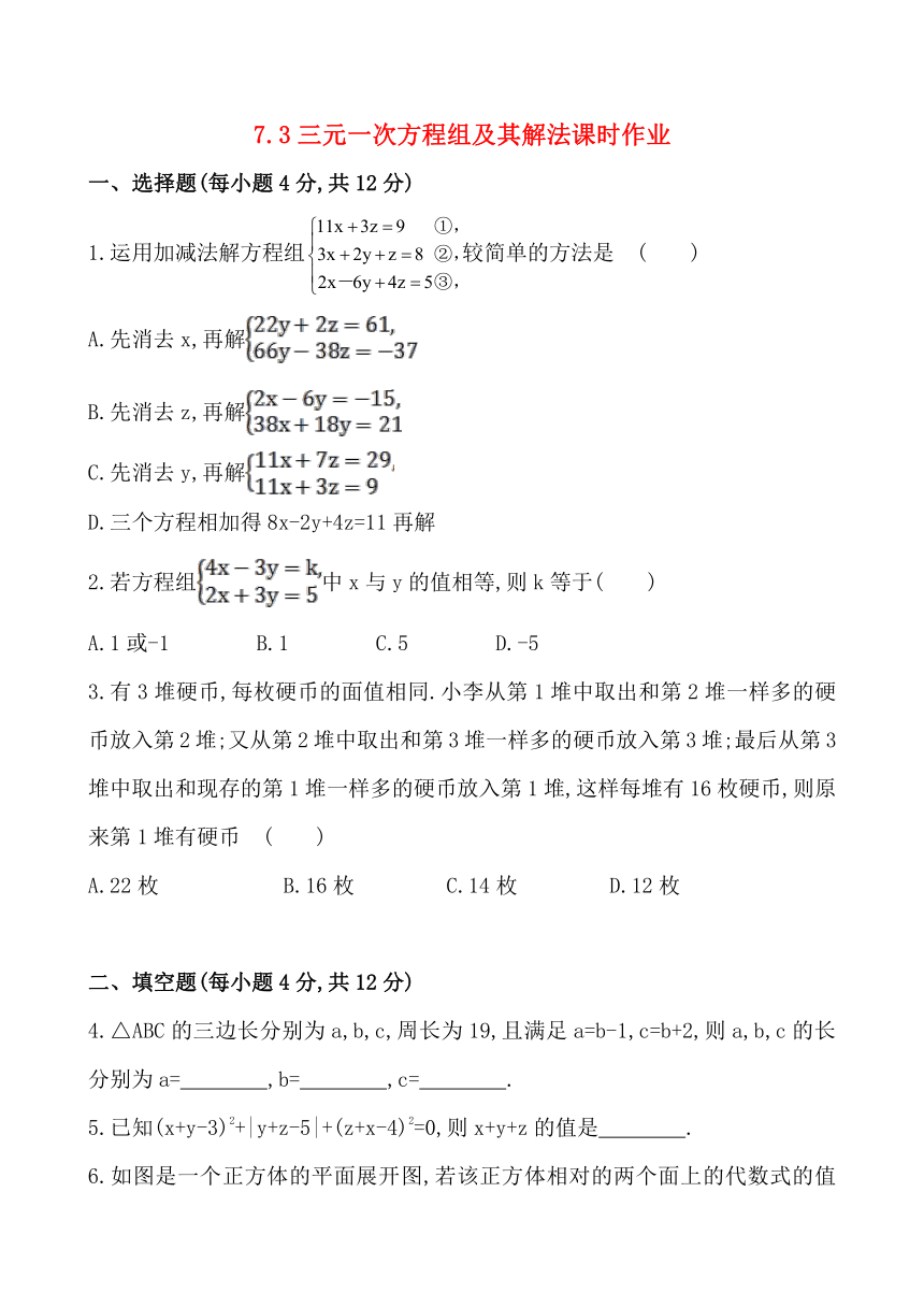 7.3三元一次方程组及其解法课时作业（含解析）