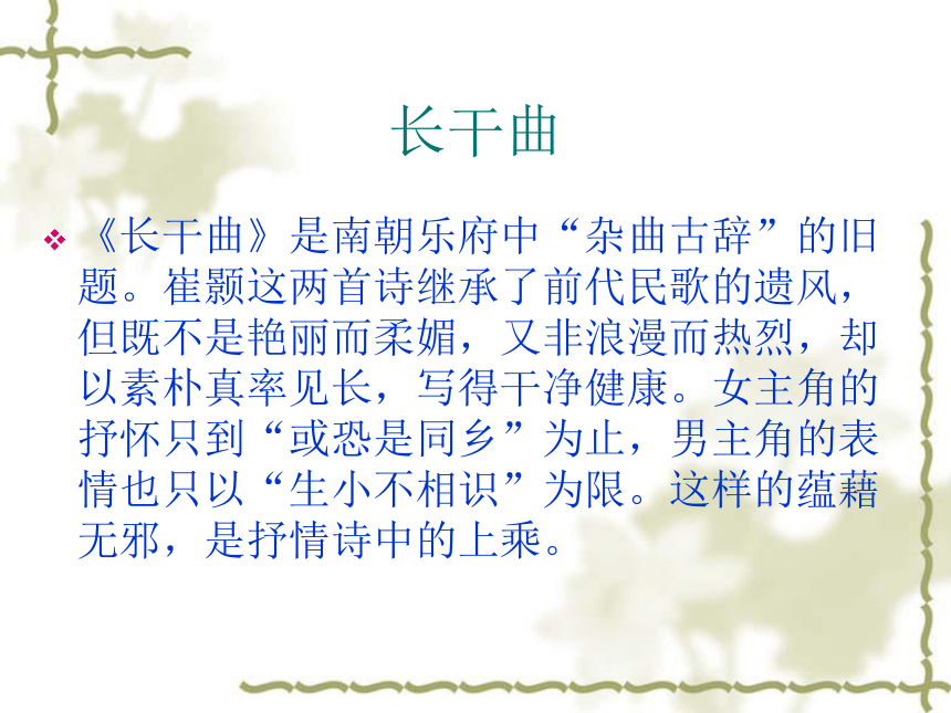 高二语文人教版选修 中国民俗文化 第七单元《长干曲》课件