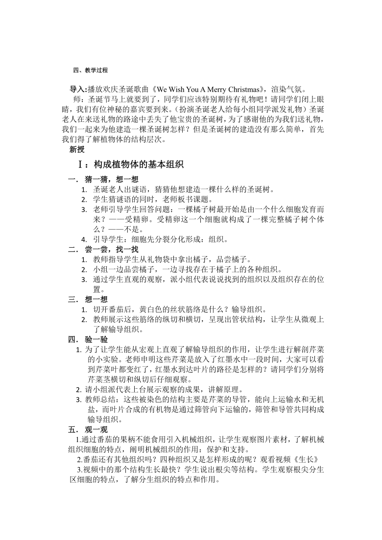 人教版生物七年级上册2.2.3《植物体的结构层次》课堂教学设计