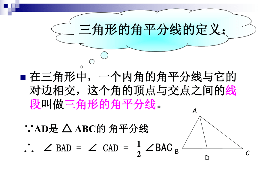 1.2三角形的角平分线和中线