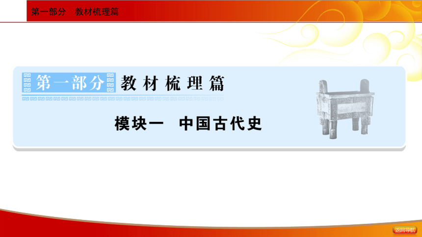 2021年中考历史一轮基础知识复习课件：模块一中国古代史（98张ppt）