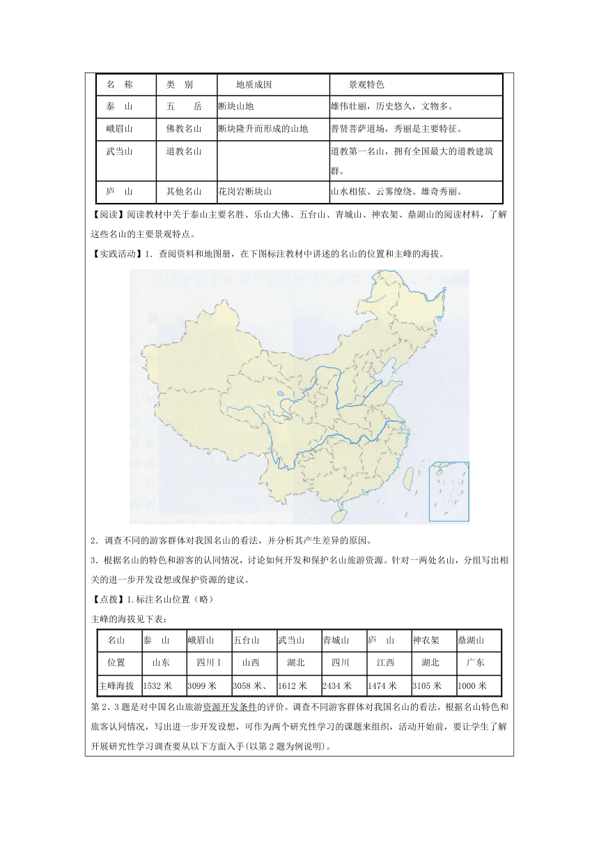 2.2中国名景欣赏 教案 (表格式) (1)