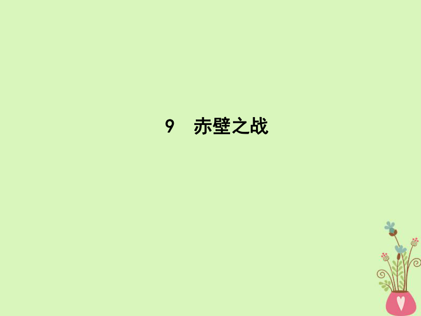 2018版高中语文第四单元昨日的战争9《赤壁之战》课件鲁人版必修1