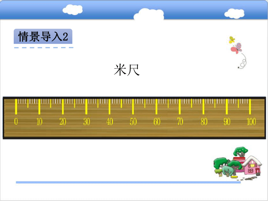 北京版小学二年级数学上 1.2 认识米  用米量课件