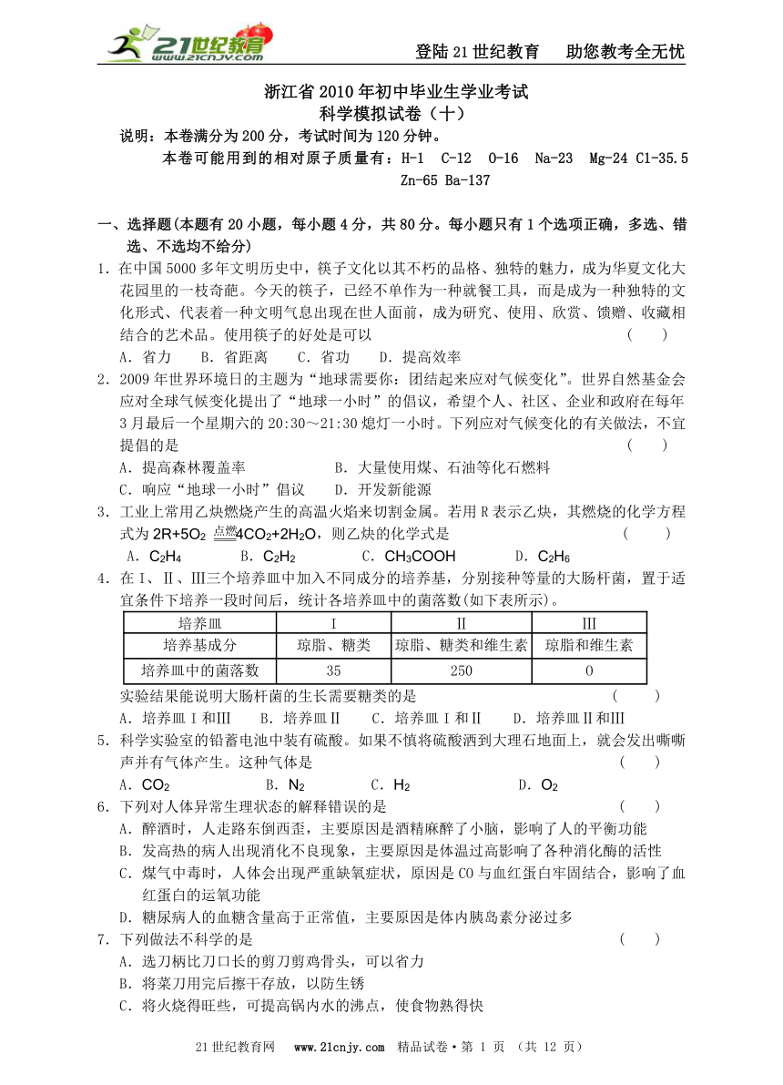 浙江省2010年初中毕业生学业考试科学模拟卷（十）