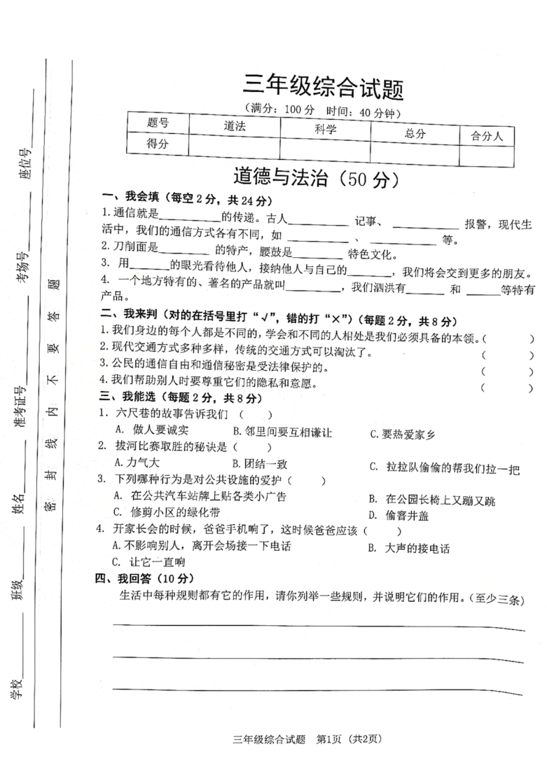 江苏省宿迁市泗洪县2020-2021学年第二学期三年级综合（道德与法治+科学）期末试卷（扫描版，无答案）