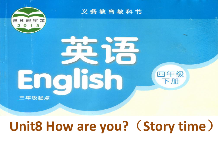 Unit 8 How are you？(第1课时 Story time) 课件（13张PPT）