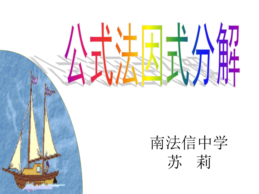 南法信中学北京版七年级数学下册9.3公式法课件（共19张PPT）