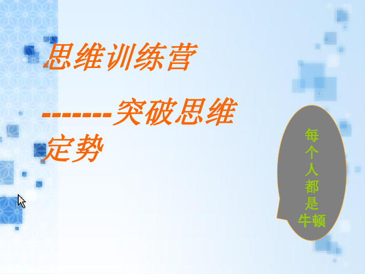 五年级上册心理健康教育课件：4思维训练营  辽大版 (共30张幻灯片)