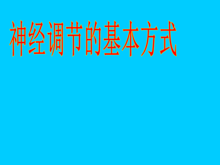 上海版八年级上册生物  2.1.3 神经调节的基本方式--反射 课件(16张PPT)