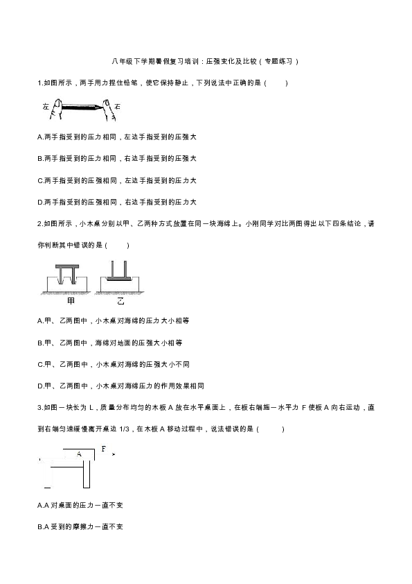 2020人教版八年级下学期暑假复习培训练习：压强变化及比较（专题练习）word版有答案