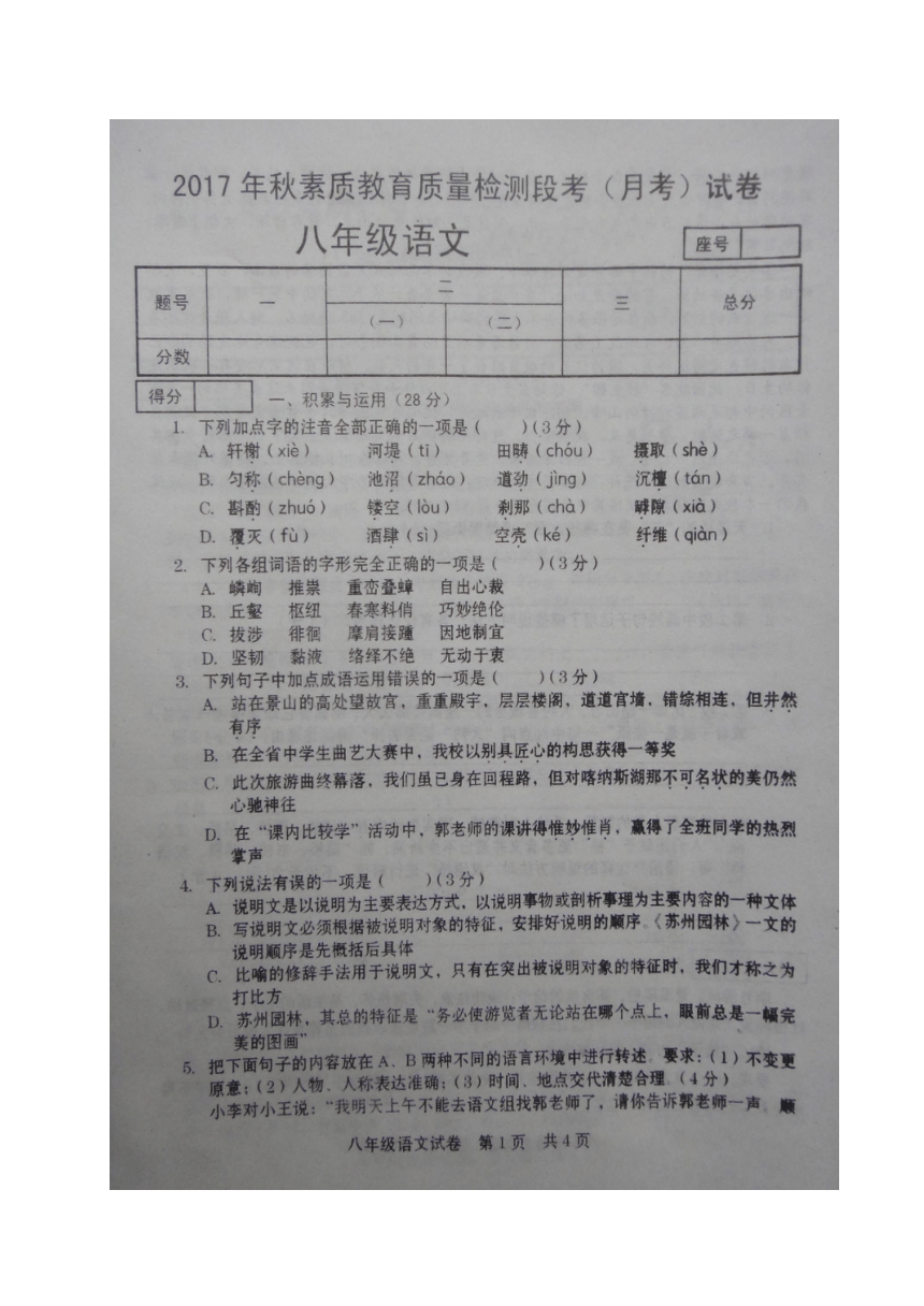 河南省商丘市柘城县第四私立高中附属中学2017-2018学年八年级上学期第三次月考语文试题（图片版）